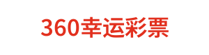 360幸运彩票 Logo